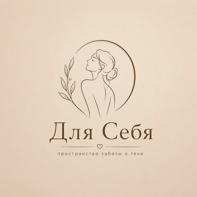 Для Себя